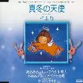 イルカ / 真冬の天使