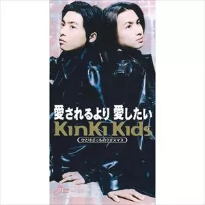 愛されるより 愛したい/Kinki Kids｜平成J-POP｜ディスクユニオン