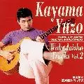 若大将トラックスvol.2/YUZO KAYAMA/加山雄三｜日本のロック｜中古情報