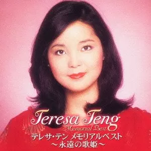 テレサテン　CD　まとめ　ベスト　テレサ　鄧麗君　本人歌唱　歌姫　軍中情人　貴重 Amazon.co.jp: テレサテン CD 5枚 ベスト テレサ 鄧麗君 本人歌唱