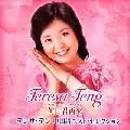 何日君再來~テレサ・テン 中国語ベスト・セレクション/TERESA TENG