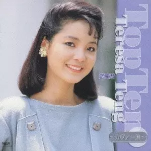 テレサ・テン 鄧麗君 TERESA TENG トップ・テン 30TX-1076 TERESA TENG TOP TEN / テレサ・テン トップ・テン カヴァー集
