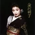 AKIKO KANAZAWA / 金沢明子 / 金沢明子