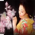 AKIKO KANAZAWA / 金沢明子 / 紅吹雪｜おふくろ酒場
