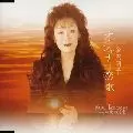 AKIKO KANAZAWA / 金沢明子 / オシャナー恋歌