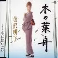 AKIKO KANAZAWA / 金沢明子 / 木の葉舟｜夢に逢いたい
