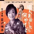 AKIKO KANAZAWA / 金沢明子 / ほんま云うたら何やけど