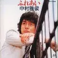 中村雅俊オリジナル・アルバム・コレクション Vol.1~ふれあい