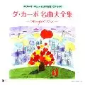 ダ・カーポ デビュー35周年記念CD-BOX ダ・カーポ名曲大全集-ハート