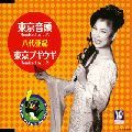 AKI YASHIRO / 八代亜紀 / 東京音頭｜東京ブギウギ　Remixed　by　J．P．