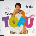 IKUZO YOSHI / 吉幾三 / TOFU〈豆腐〉