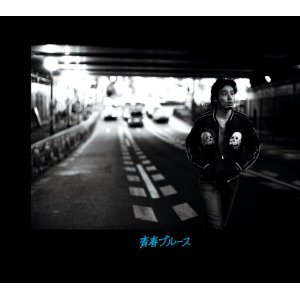 KAZUYOSHI SAITO / 斉藤和義 / 青春ブルース