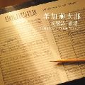TARO HAKASE / 葉加瀬太郎 / 交響詩「希望」Symphonic　Poem“Hope”