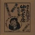 席亭 立川談志の「ゆめの寄席」CD全集/DANSHI TATEKAWA/立川談志｜日本