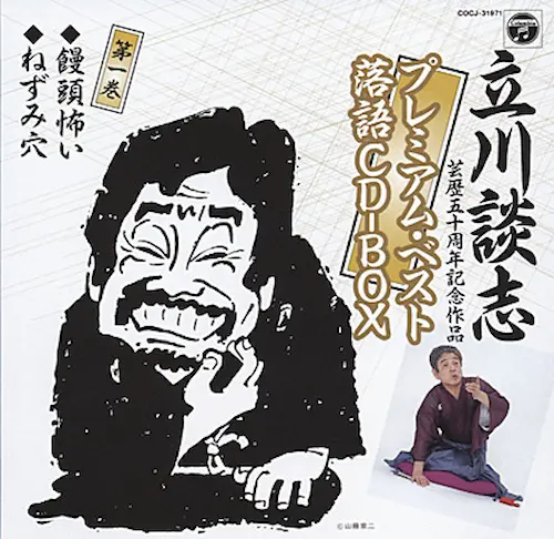 【中古】「非常に良い」［CD］談志が選んだ艶噺し(19) 立川談志・スーパーベスト~落語CD-BOX/DANSHI TATEKAWA/立川談志｜日本