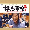 立川談志 / 立川談志・古典落語CD-BOX「談志百席」第四期