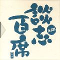 DANSHI TATEKAWA / 立川談志 / 立川談志・古典落語CD-BOX「談志百席」第五期