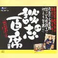 DANSHI TATEKAWA / 立川談志 / 立川談志・古典落語CD-BOX「談志百席」第一期