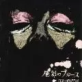 色彩のブルース/EGO-WRAPPIN'｜平成J-POP｜ディスクユニオン