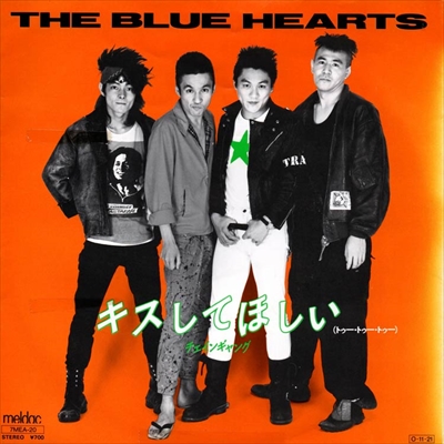THE BLUE HEARTS / ザ・ブルーハーツ / キスしてほしい|チェインギャング