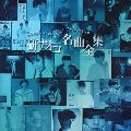 NAOKO KEN / 研ナオコ / 研ナオコ 名曲全集~Singles Perfect Selection