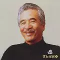 MUNEYUKI SATO / さとう宗幸 / 究極のベスト!