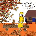 MISATO WATANABE / 渡辺美里 / うたの木　seasons｛秋｝