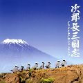 RYUDO UZAKI / 宇崎竜童 / 「次郎長三国志」オリジナルサウンドトラック
