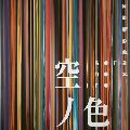 空ノ色~劇団ひまわりミュージカル「空色勾玉」より/ZABADAK/ザバダック 