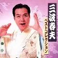 HARUO MINAMI / 三波春夫 / 三波春夫ベストコレクション