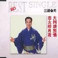 HARUO MINAMI / 三波春夫 / 大利根無情｜忠太郎月夜
