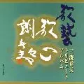 HARUO MINAMI / 三波春夫 / 三波春夫「歌藝」トリビュート・アルバム