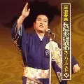 HARUO MINAMI / 三波春夫 / 長編歌謡浪曲スーパーベスト2