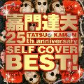 TATSUO KAMON / 嘉門達夫 (嘉門タツオ) / 嘉門達夫　25th　anniversary　セルフカヴァーベスト！