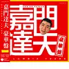 【未開封】嘉門達夫 豪華盤 COLUMBIA YEARS 4CD+1DVD 嘉門達夫豪華盤~Columbia Years~/TATSUO KAMON/嘉門達夫 (嘉門タツオ