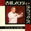 MASAO KOGA / 古賀政男 / ザ・ベスト　古賀メロディ・デラックス
