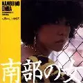 大西ユカリと新世界 / 南部の女