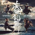 DA PUMP / 疾風乱舞 EPISODE2