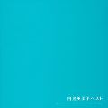 EMIKO SHIRATORI / 白鳥英美子 / 白鳥英美子ベスト《ビューティー・パワー・スーパー・セレクション》