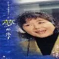 YOKO KISHI / 岸洋子 / 夢｜出逢いを求めて～十和田湖へ～