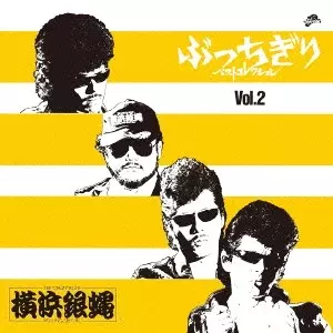 横浜銀蝿商品一覧｜ディスクユニオン・オンラインショップ