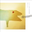 Cocco / こっこさんの台所CD