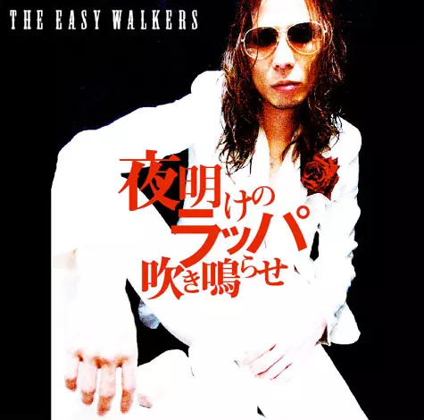 THE EASY WALKERS / 夜明けのラッパ吹き鳴らせ