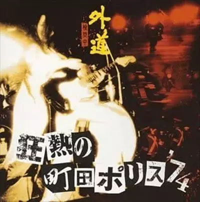 GEDO / 外道 / 熱狂の町田ポリス'74