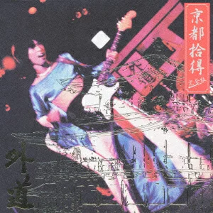 GEDO / 外道 / 京都拾得-完全盤-