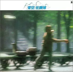 青空/HIROSHI SATO/佐藤博/レーベル名:ベルウッドレコード｜日本の