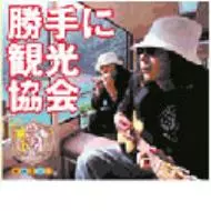 【激レア】みうらじゅん&安齋肇の勝手に観光協会 DVD 8枚セット+CDアルバム 勝手に観光協会 vol.3 ご当地ソングCD完結編 みうらじゅん&安斎