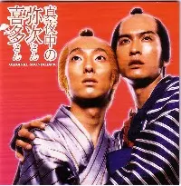 ZAZEN BOYS / ザゼン・ボーイズ / 真夜中の弥次さん喜多さんオリジナルサウンドトラック