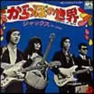 からっぽの世界/JACKS/ジャックス｜日本のロック｜ディスク