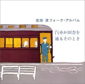 WATARU TAKADA / 高田渡 / 汽車が田舎を通るそのとき
